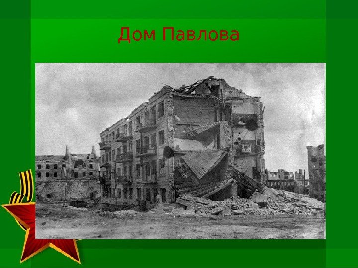 Дом Павлова 